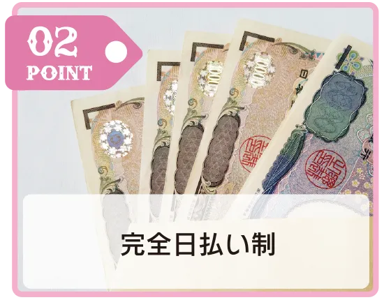 02 POINT 完全日払い制