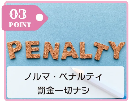 03 POINT ノルマ・ペナルティ 罰金一切ナシ