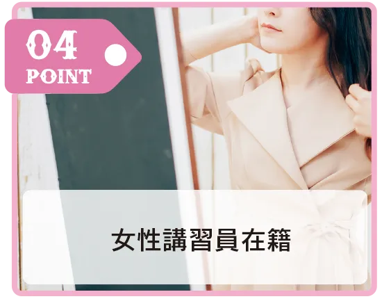 04 POINT 女性講習員在籍