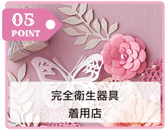 05 POINT 完全衛生器具着用店